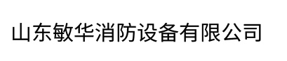 山东敏华消防设备有限公司