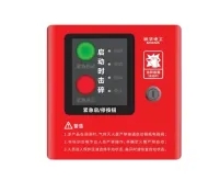 紧急启停按钮