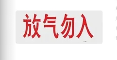 气体释放警报器